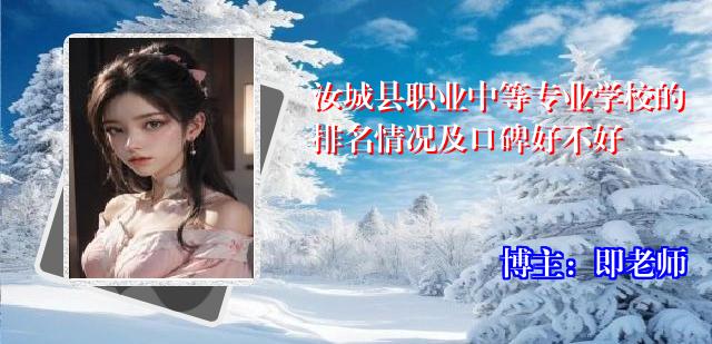 汝城县职业中等专业学校的排名情况及口碑好不好