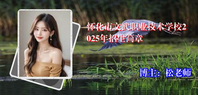 怀化市文武职业技术学校2025年招生简章