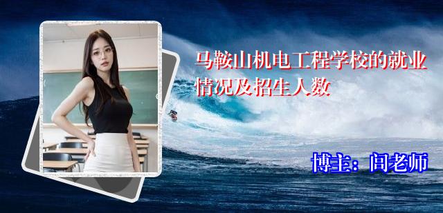 马鞍山机电工程学校的就业情况及招生人数