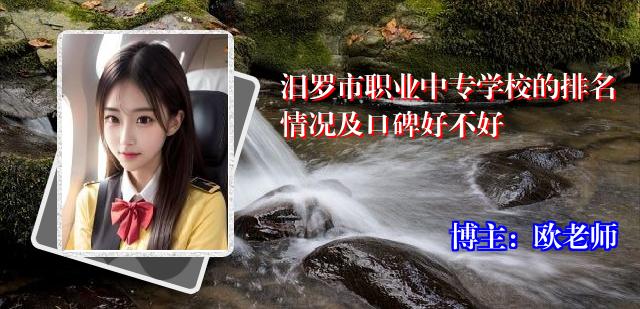 汨罗市职业中专学校的排名情况及口碑好不好