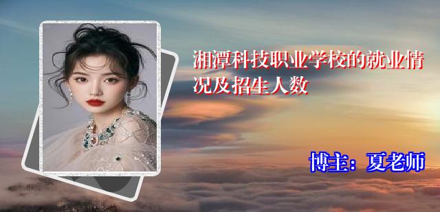 湘潭科技职业学校的就业情况及招生人数