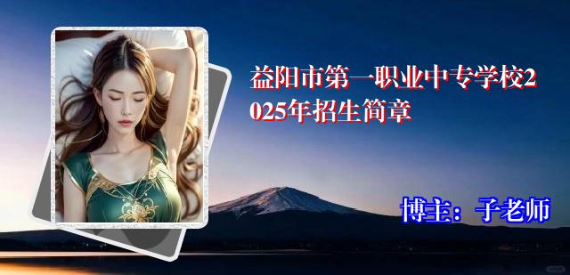 益阳市第一职业中专学校2025年招生简章