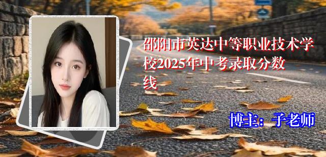 邵阳市英达中等职业技术学校2025年中考录取分数线