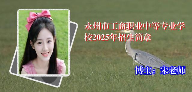 永州市工商职业中等专业学校2025年招生简章