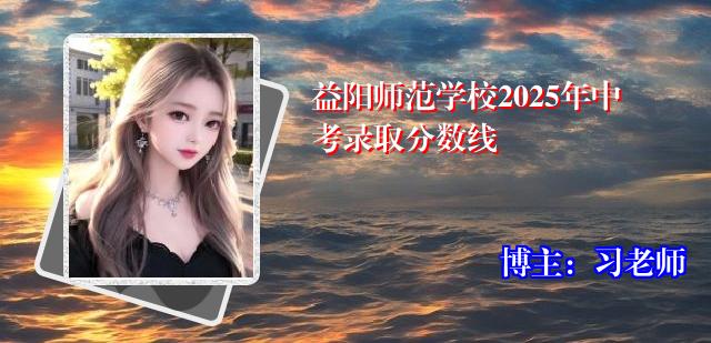 益阳师范学校2025年中考录取分数线