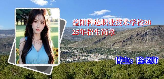 益阳科达职业技术学校2025年招生简章