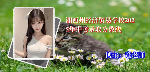 湘西州经济贸易学校2025年中考录取分数线