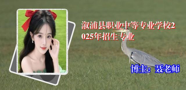 溆浦县职业中等专业学校2025年招生专业
