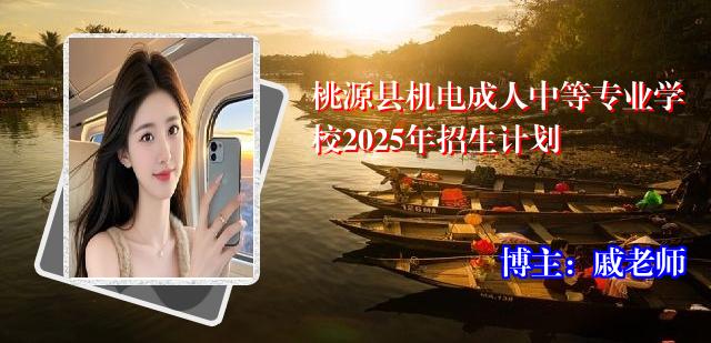 桃源县机电成人中等专业学校2025年招生计划