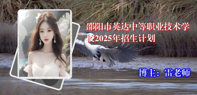 邵阳市英达中等职业技术学校2025年招生计划