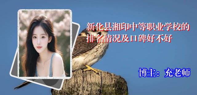 新化县湘印中等职业学校的排名情况及口碑好不好