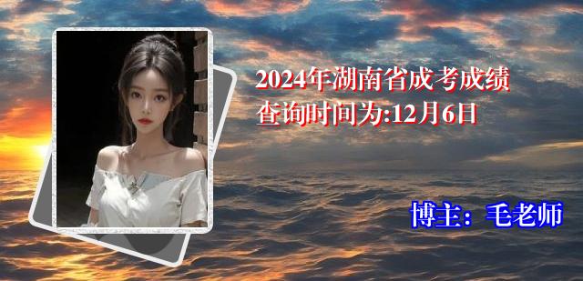 2024年湖南省成考成绩查询时间为:12月6日
