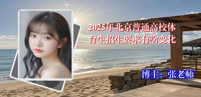 2025年北京普通高校体育生招生要求有啥变化