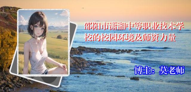 邵阳市潇湘中等职业技术学校的校园环境及师资力量