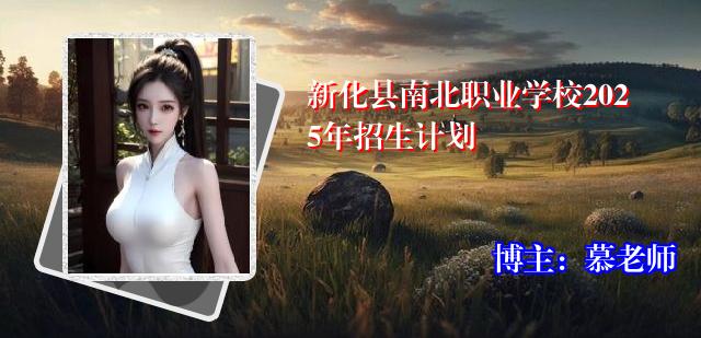 新化县南北职业学校2025年招生计划