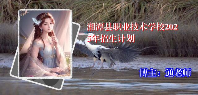 湘潭县职业技术学校2025年招生计划