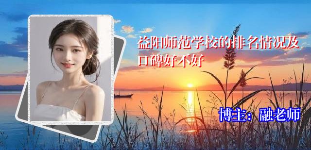益阳师范学校的排名情况及口碑好不好