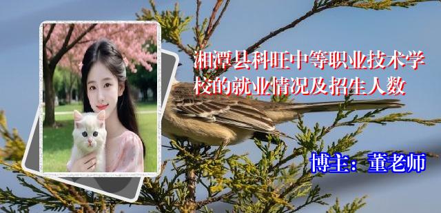 湘潭县科旺中等职业技术学校的就业情况及招生人数