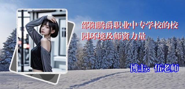 邵阳腾爵职业中专学校的校园环境及师资力量