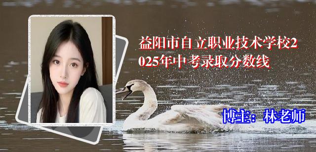 益阳市自立职业技术学校2025年中考录取分数线
