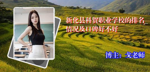 新化县科贸职业学校的排名情况及口碑好不好
