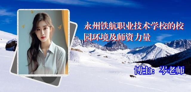 永州铁航职业技术学校的校园环境及师资力量