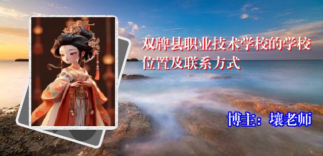 双牌县职业技术学校的学校位置及联系方式