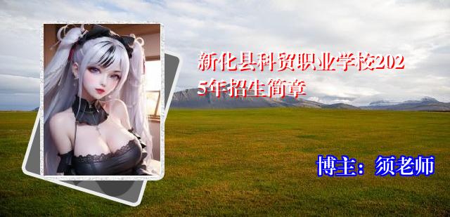 新化县科贸职业学校2025年招生简章