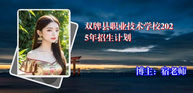 双牌县职业技术学校2025年招生计划