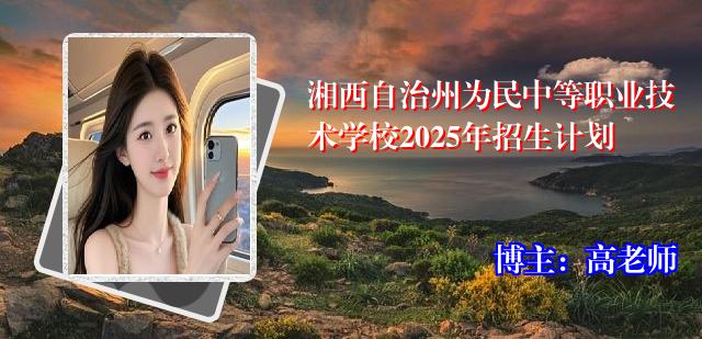 湘西自治州为民中等职业技术学校2025年招生计划