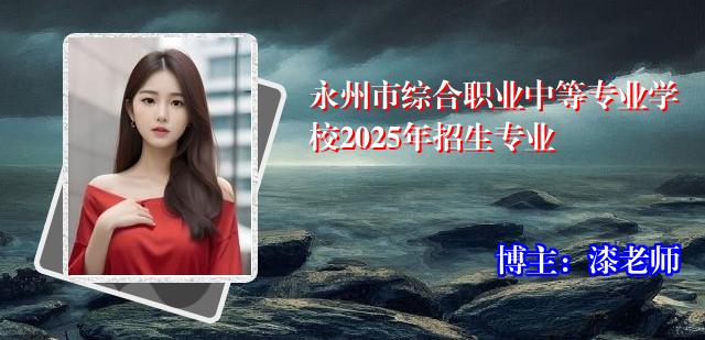 永州市综合职业中等专业学校2025年招生专业