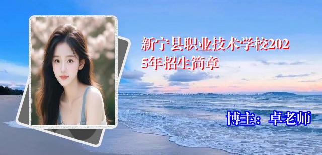 新宁县职业技术学校2025年招生简章