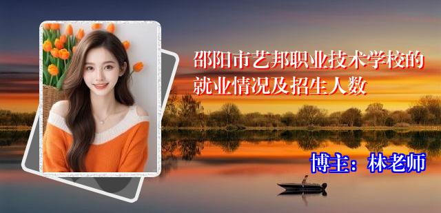 邵阳市艺邦职业技术学校的就业情况及招生人数