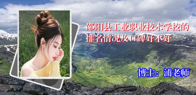 邵阳县工业职业技术学校的排名情况及口碑好不好