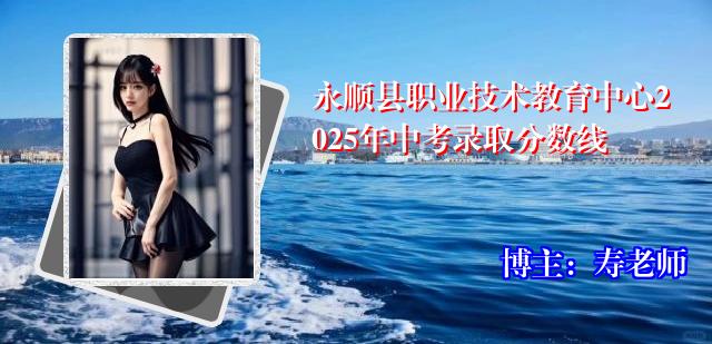 永顺县职业技术教育中心2025年中考录取分数线
