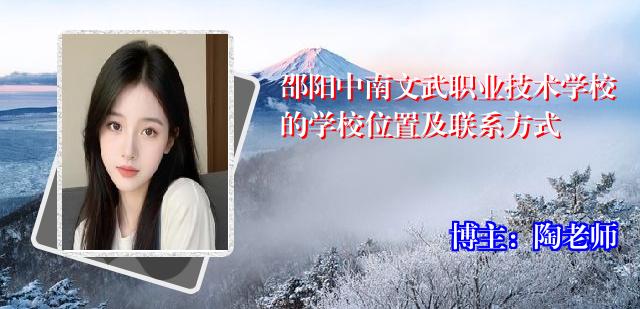 邵阳中南文武职业技术学校的学校位置及联系方式