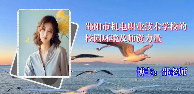 邵阳市机电职业技术学校的校园环境及师资力量