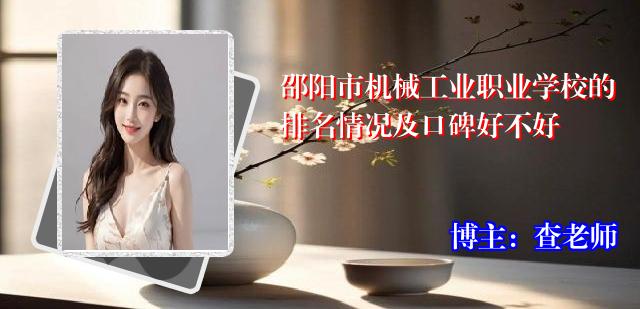 邵阳市机械工业职业学校的排名情况及口碑好不好