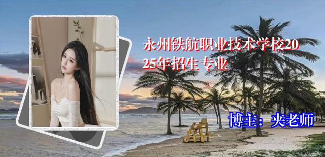 永州铁航职业技术学校2025年招生专业