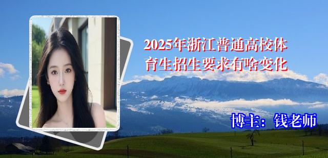 2025年浙江普通高校体育生招生要求有啥变化
