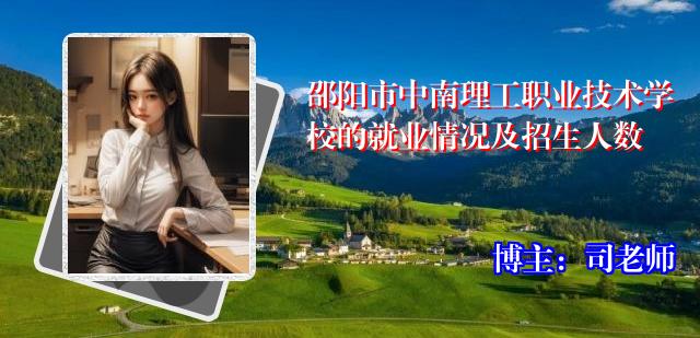 邵阳市中南理工职业技术学校的就业情况及招生人数
