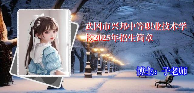 武冈市兴邦中等职业技术学校2025年招生简章