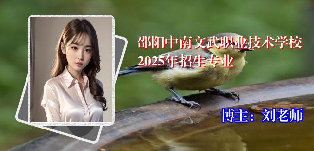 邵阳中南文武职业技术学校2025年招生专业