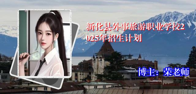 新化县外事旅游职业学校2025年招生计划