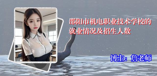 邵阳市机电职业技术学校的就业情况及招生人数