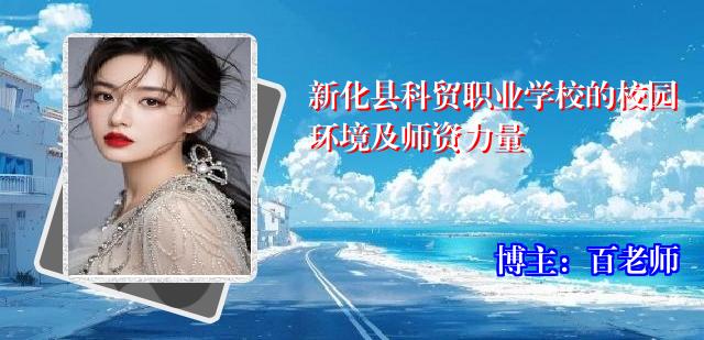 新化县科贸职业学校的校园环境及师资力量