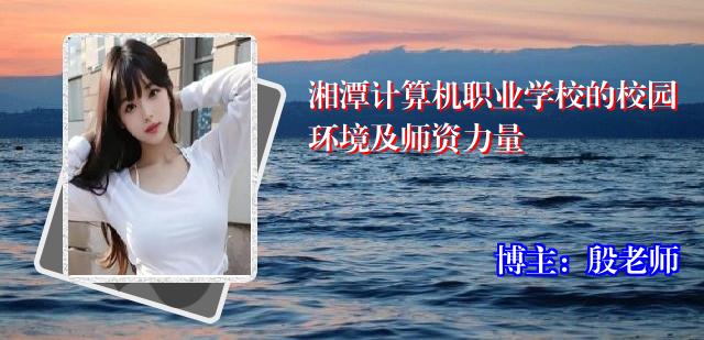 湘潭计算机职业学校的校园环境及师资力量