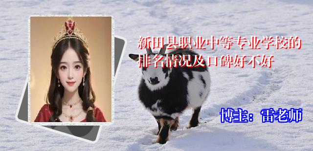 新田县职业中等专业学校的排名情况及口碑好不好