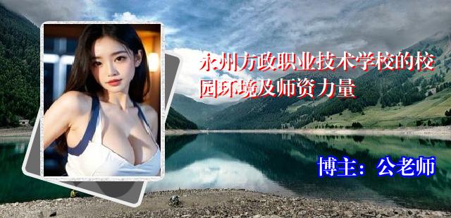 永州方政职业技术学校的校园环境及师资力量