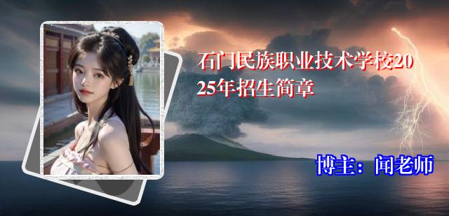 石门民族职业技术学校2025年招生简章